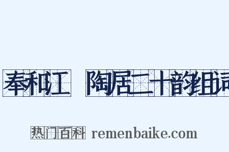 奉和江沖陶居二十韵组词是什么意思的图片